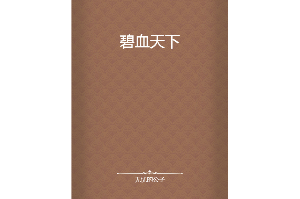 碧血天下 碧血天下