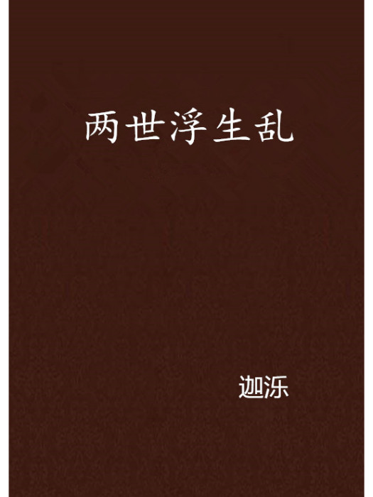兩世浮生亂