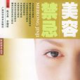 美容禁忌 美容禁忌