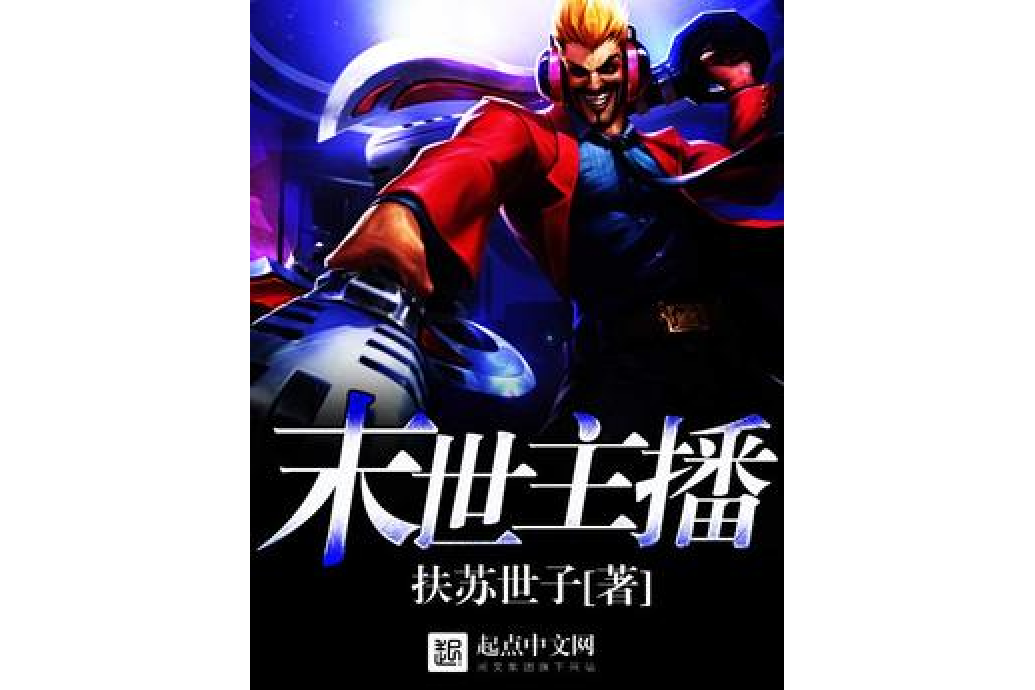 末世主播 末世主播