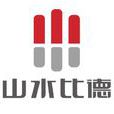 山水比德 山水比德