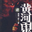 黃河鬼棺2 黃河鬼棺2