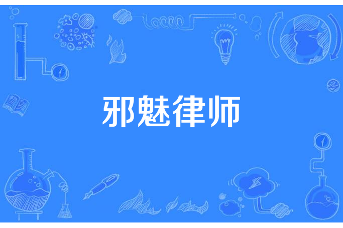 邪魅律師