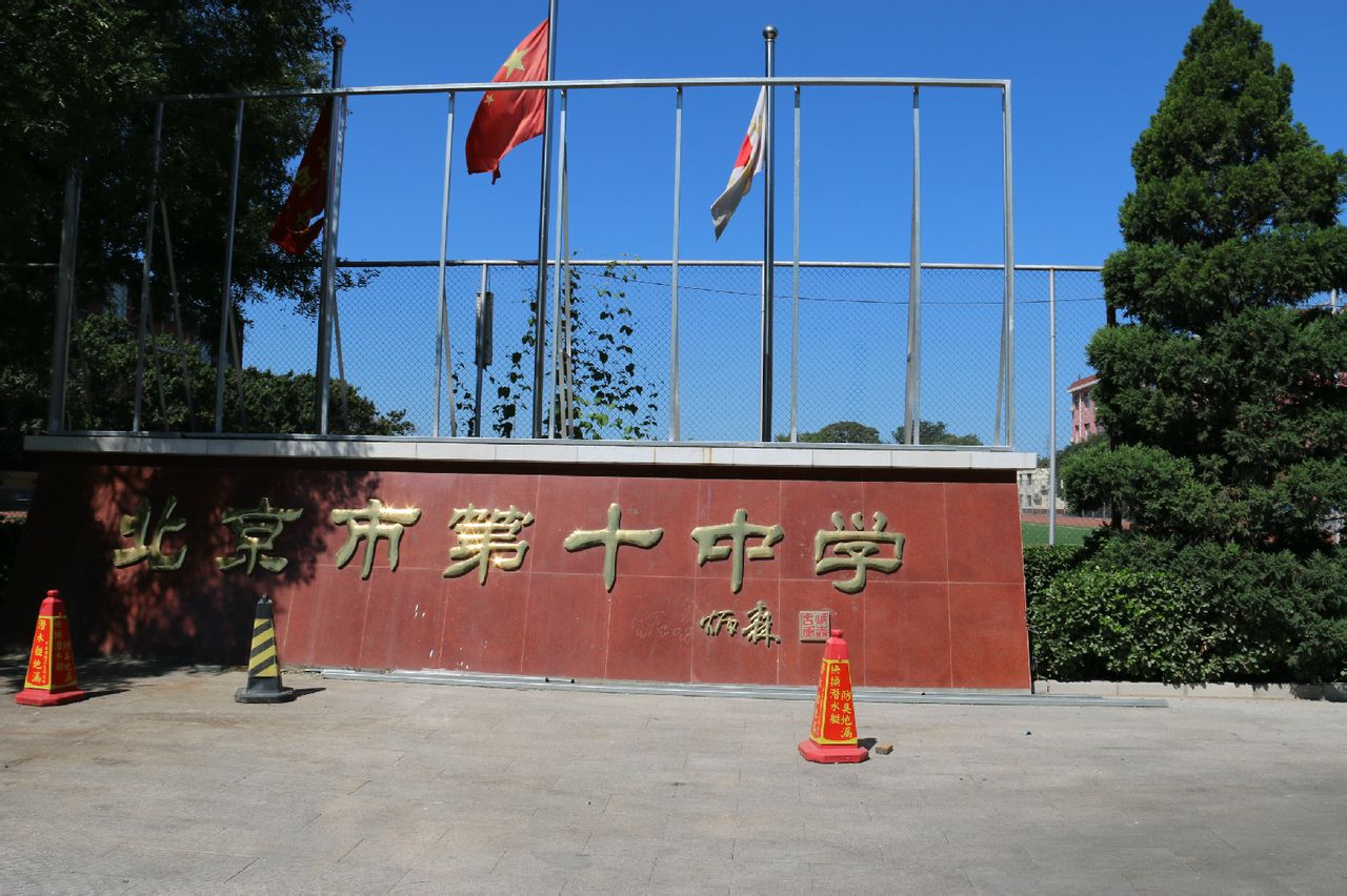 北京市第十中學