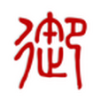 御財師