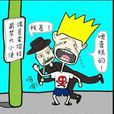 腦殘男女 腦殘男女
