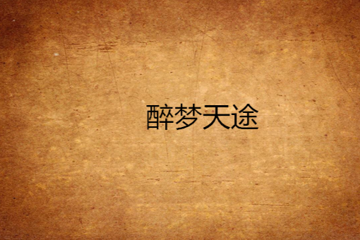醉夢天途 醉夢天途