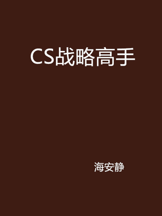 CS戰略高手 CS戰略高手