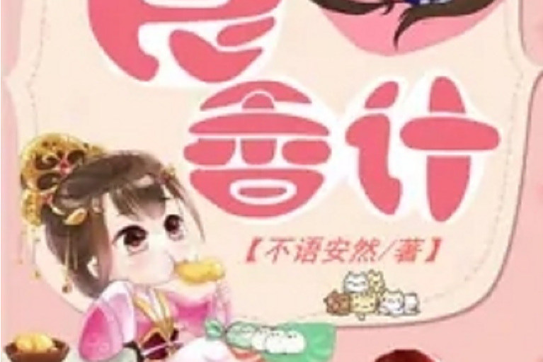 食香計 食香計