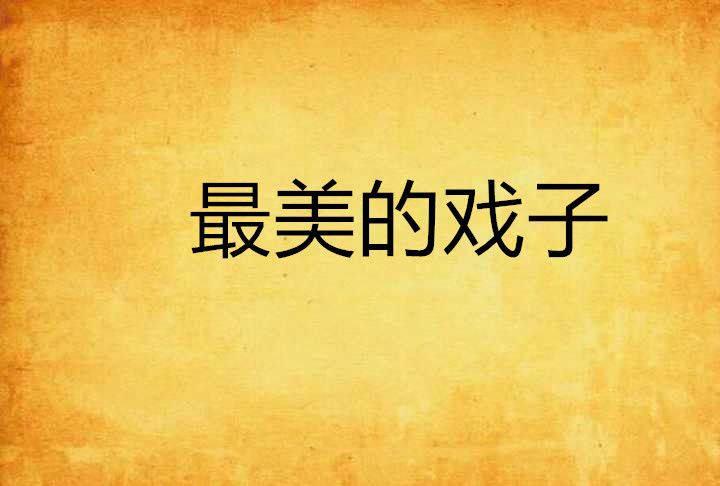 最美的戲子 最美的戲子