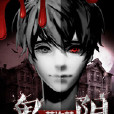 鬼陰(慕汐夢所著靈異小說) 鬼陰(慕汐夢所著靈異小說)