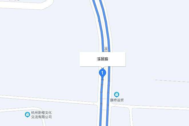 溪居路