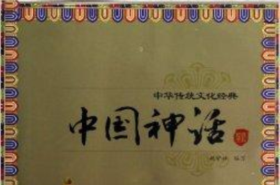 中華傳統文化經典：中國神話