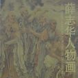薛志華人物畫 薛志華人物畫