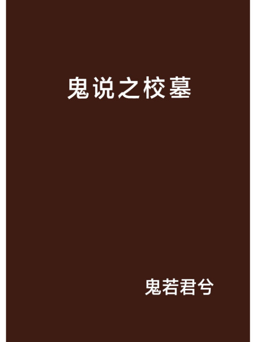 鬼說之校墓 鬼說之校墓