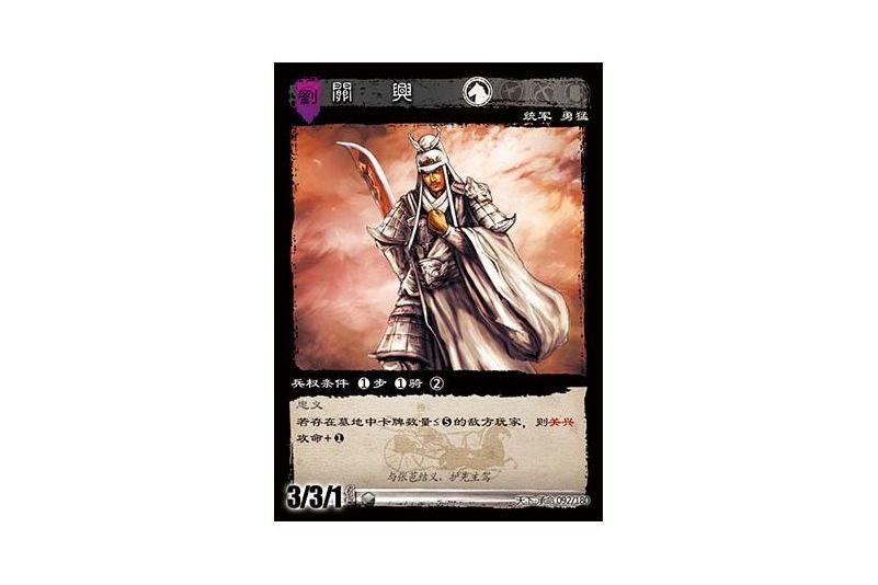 關興(遊戲《三國智》天下-承命版本92號卡牌) 關興(遊戲《三國智》天下-承命版本92號卡牌)