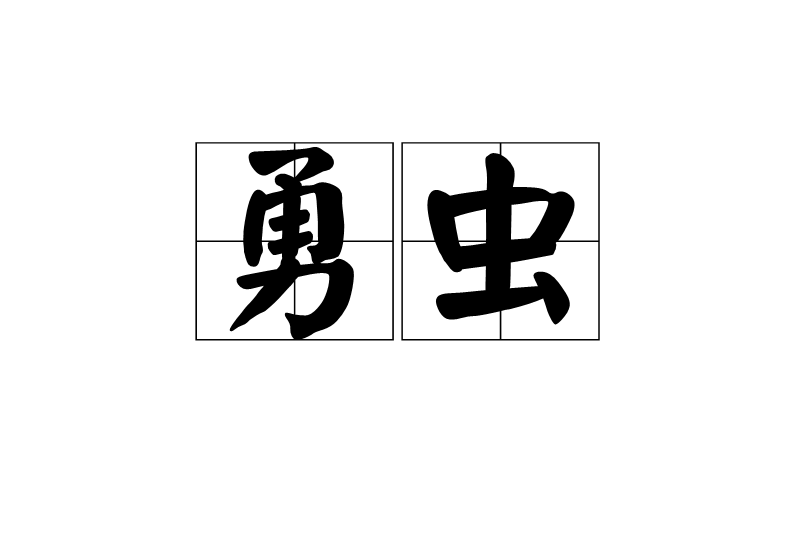勇蟲 勇蟲