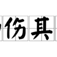 物傷其類 物傷其類