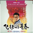 飛揚青春 飛揚青春