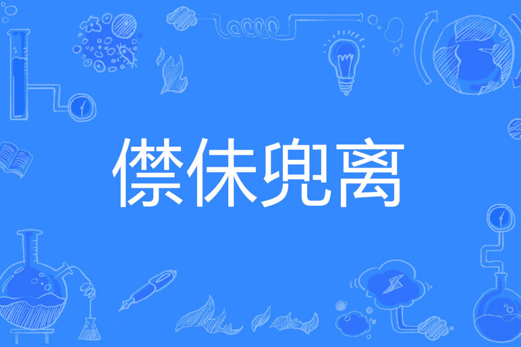 僸佅兜離 僸佅兜離