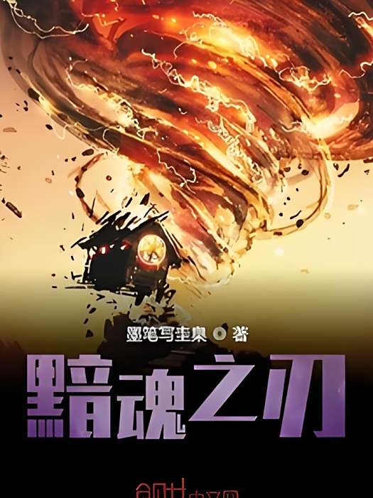 黯魂之刃 黯魂之刃