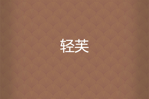 輕芙 輕芙
