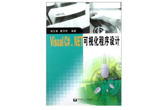 Visual C#.NET可視化程式設計
