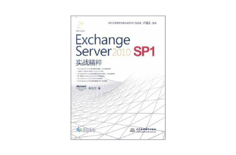 Exchange Server 2010 SP1 實戰精粹