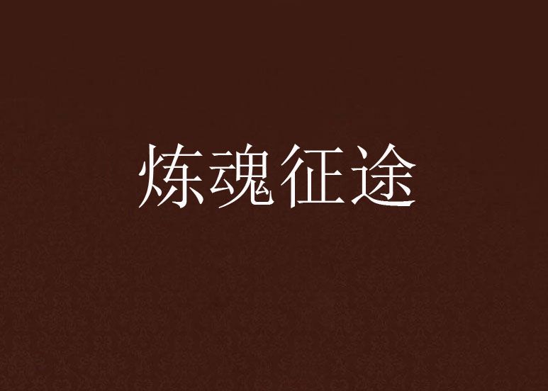 煉魂征途 煉魂征途