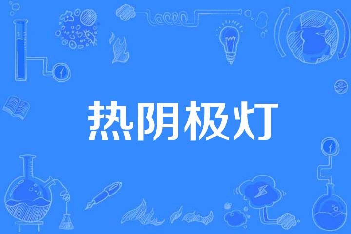 熱陰極燈 熱陰極燈