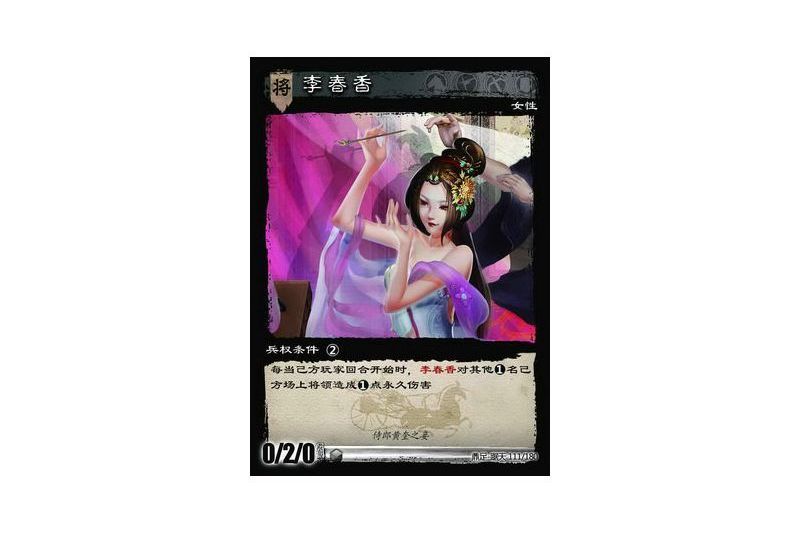 李春香(遊戲《三國智》鼎足-踞天版本111號卡牌) 李春香(遊戲《三國智》鼎足-踞天版本111號卡牌)