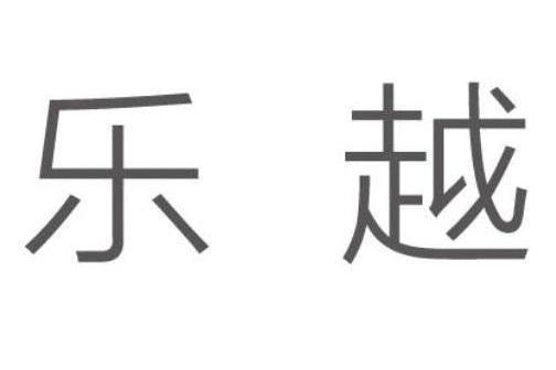 樂越(品牌) 樂越(品牌)