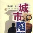 城市陷阱(2003年百花文藝出版社出版的圖書) 城市陷阱(2003年百花文藝出版社出版的圖書)