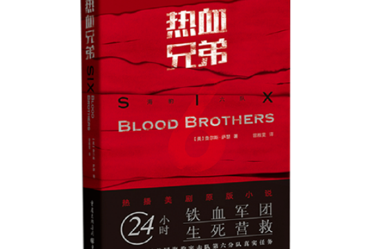 熱血兄弟(2019年重慶出版社出版的圖書) 熱血兄弟(2019年重慶出版社出版的圖書)