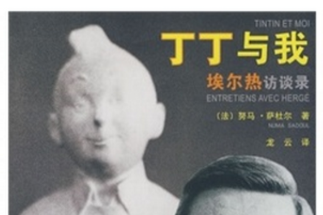 丁丁與我 丁丁與我