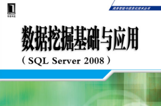 數據挖掘基礎與套用(SQL Server 2008)