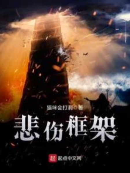 悲傷框架 悲傷框架