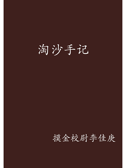 淘沙手記 淘沙手記