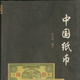 中國紙幣 中國紙幣
