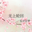 無上輪迴(亂世浮夢著網路小說) 無上輪迴(亂世浮夢著網路小說)