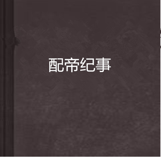 配帝紀事