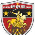 新奇軍 新奇軍