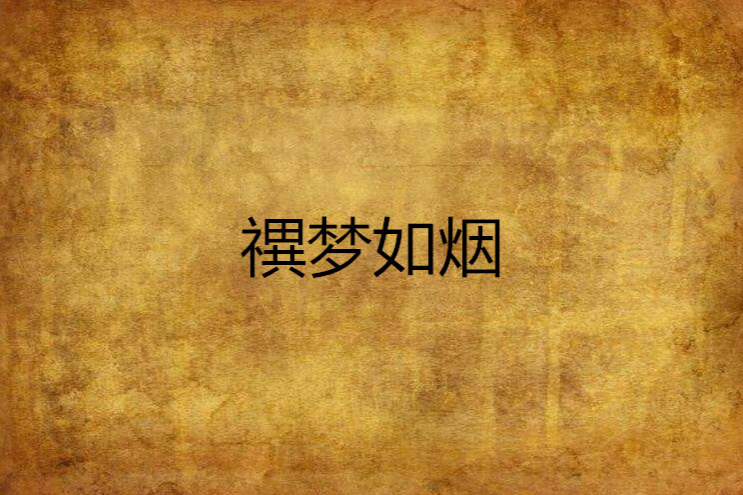 禩夢如煙 禩夢如煙