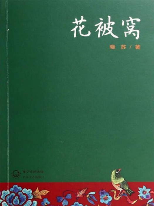 花被窩(曉蘇著短篇小說) 花被窩(曉蘇著短篇小說)