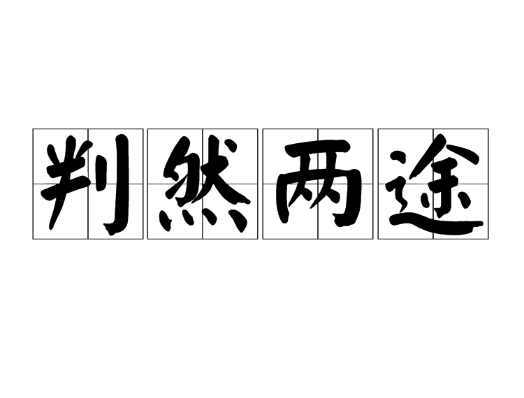 判然兩途 判然兩途