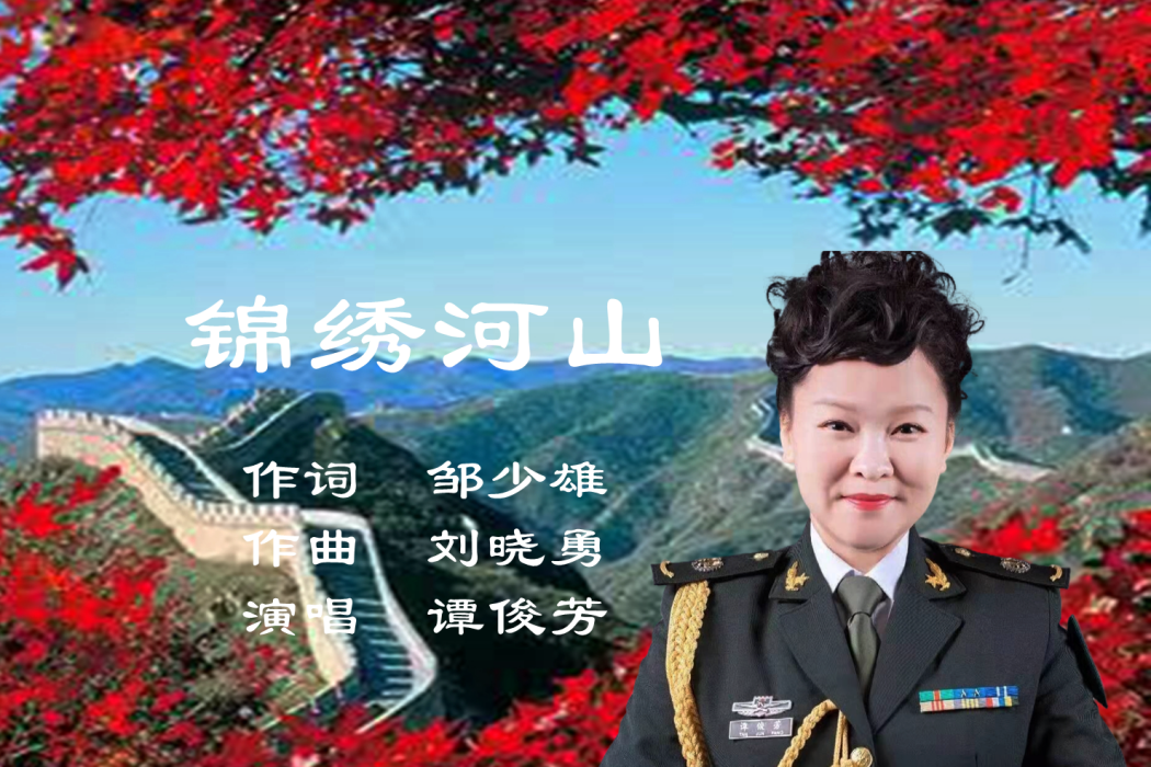 錦繡河山(鄒少雄劉曉勇原創歌曲) 錦繡河山(鄒少雄劉曉勇原創歌曲)