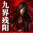 九界殘陽 九界殘陽
