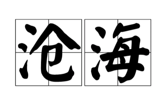 滄海(漢語辭彙)