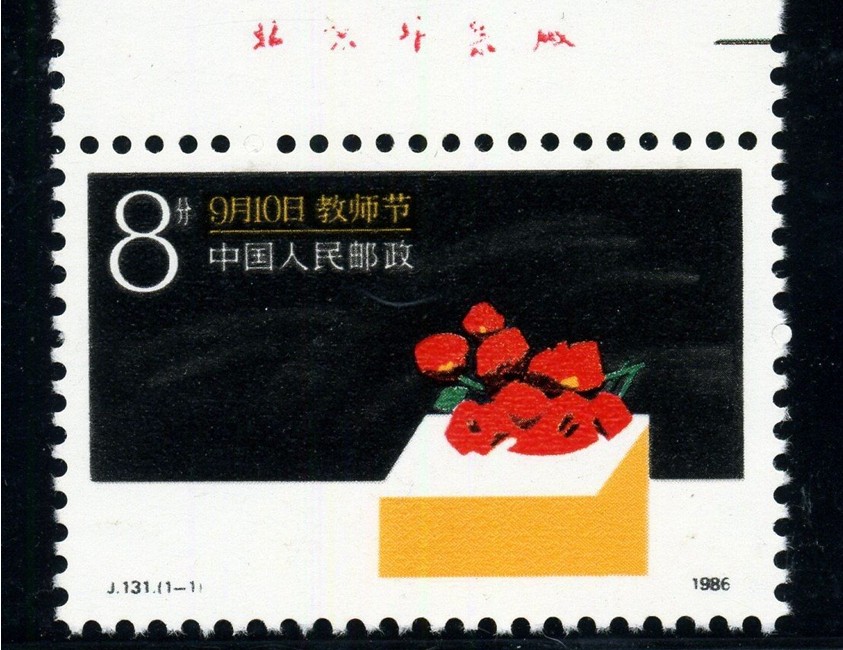 “教師節”郵票