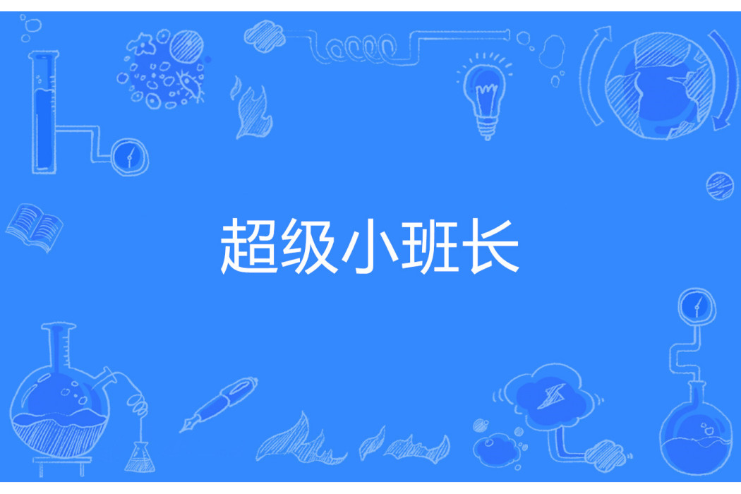 超級小班長 超級小班長
